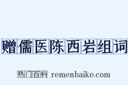 赠儒医陈西岩组词是什么意思的图片